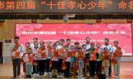 池州市第四屆“十佳孝心少年”獲命名表彰 