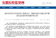 滁州一廳級干部被雙開