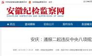 安慶市通報(bào)二起違反中央八項(xiàng)規(guī)定精神問題