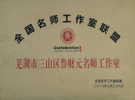 蕪湖市三山區(qū)“魯財元名師工作室”成功加入全國名師工作室聯(lián)盟