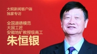 [古井貢酒年份原漿-致敬貢獻者]對話全國道德模范、大國工匠 朱恒銀