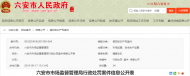 六安市監(jiān)局發(fā)布新一期行政處罰案件信息公開表