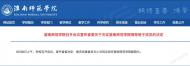 安徽高校領(lǐng)導(dǎo)班子再充實 左小云任淮南師范學(xué)院副院長