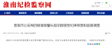 淮南市公安局四级高级警长赵宗群接受纪律审查和监察调查