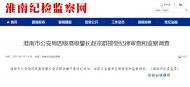 淮南市公安局四級高級警長趙宗群接受紀(jì)律審查和監(jiān)察調(diào)查