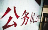 国考报名近60万人过审 最热职位已超