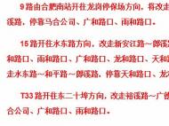 10月19日起，合肥9路15路T33路調整公交線路走向