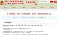 六安金安經開區發布公告，事關棗園安置小區交房事宜
