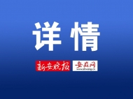 最新！阜阳公布确诊病例曾涉及的小区或村居分布情况