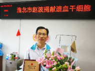 安徽省首例捐献造血干细胞夫妻完成捐献