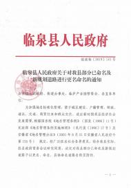 臨泉縣部分已命名及新規(guī)劃道路進行更名命名