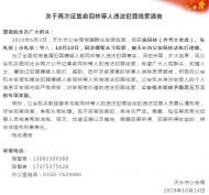 舉報有獎！天長警方再次征集俞同林等人違法犯罪線索