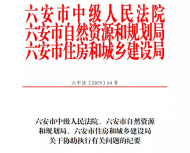 六安市這4家單位聯合出臺《關于協助執行有關問題的紀要》