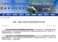 金寨：通報(bào)二起群眾身邊的腐敗和作風(fēng)問題
