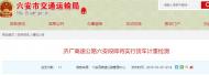 １１月１８日起，濟廣高速六安段將實行貨車計重檢測