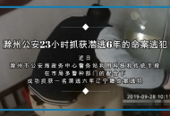 滁州公安抓獲一潛逃六年殺妻命案逃犯 已移交給錦州警方