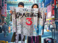 陈思诚剧透《唐人街探案3》的主题将是“反战”