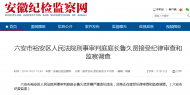 六安市裕安區(qū)人民法院刑事審判庭庭長魯久賢接受調(diào)查