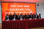 阜阳新松工业机器人投产 机器人产业集聚初成规模