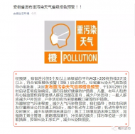 亳州發布重污染天氣橙色預警