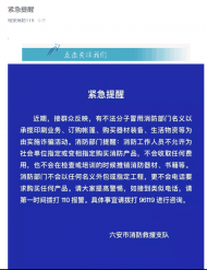 六安市裕安消防發(fā)布緊急提醒，有人冒用消防名義實(shí)施詐騙