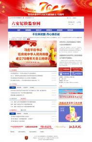 六安紀檢監(jiān)察網(wǎng)全新上線