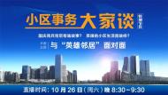 [小區(qū)事務(wù)大家談]—和“英雄鄰居”面對面