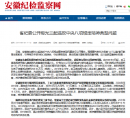 滁州曝光一起違反中央八項規(guī)定精神典型問題