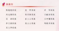 淮南這13戶家庭當選全省“最美家庭”