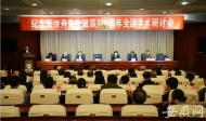 紀念張汝舟先生誕辰120周年學術研討會在滁州召開