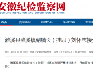 淮北濉溪縣濉溪鎮(zhèn)副鎮(zhèn)長（掛職）劉懷志接受審查調(diào)查