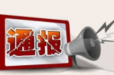 安徽破获涉案1.5亿多元系列串通投标案
