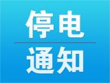 安庆市3月3日至9日停电信息