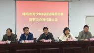 蚌埠市青少年科技輔導員協會換屆啦