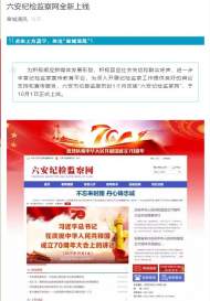 六安紀檢監察網已全新上線