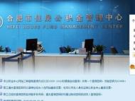 合肥網友問是否可以提高公積金貸款額度？市公積金管理中心回復