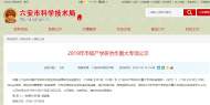 六安市級(jí)產(chǎn)學(xué)研合作重大專(zhuān)項(xiàng)擬立項(xiàng)名單公示