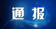 淮北市公安局原副局长陈钦民接受纪律审查和监察调查