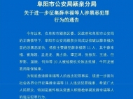 最高奖励3万元 阜阳警方公开征集薛幸福等11人违法犯罪线索
