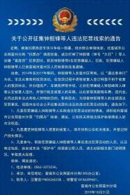 宣城警方公開征集鐘懿鋒等人違法犯罪線索