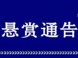 安徽悬赏通缉14名男女！看到请立刻报警