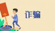 來安：沉迷賭博起歹念  詐騙戰友十八萬