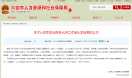 六安市創(chuàng)業(yè)指導(dǎo)大師工作室認定結(jié)果公示