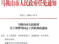 馬鞍山發(fā)布一批干部任免通知 翟瞿任民政局副局長(zhǎng)