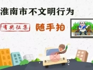 淮南有獎征集不文明行為隨手拍