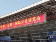 第十三屆合肥國際文化博覽會10月25日開幕  展示近萬種精品圖書