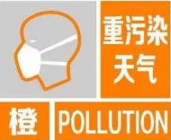 合肥啟動重污染天氣橙色預警(Ⅱ級)和Ⅱ級響應措施
