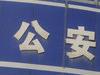蕪湖18年懸案結案！讓數據開口 不放過一個嫌疑人