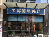 百余份判决书判合肥韦博英语退钱 已进入执行程序