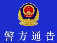 滁州一地警方通告！征集“沙霸”“矿霸”线索